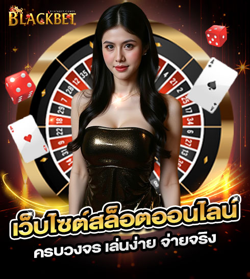 1-black-bet-%E0%B9%80%E0%B8%A7%E0%B9%87%