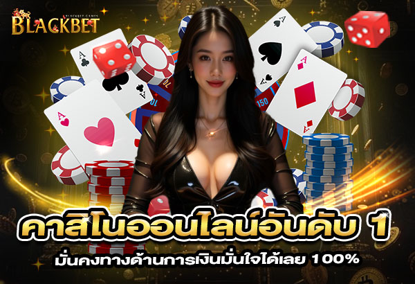 8-black-bet-%E0%B8%84%E0%B8%B2%E0%B8%AA%